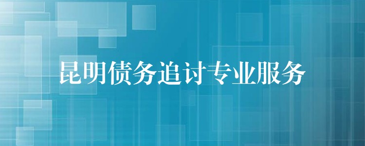滇池畔的回款利劍｜昆明專業(yè)債務(wù)追討，讓老賴無處遁形